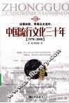 中国流行文化三十年  1978-2008  图文珍藏本 封面