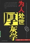 为人处世厚灰学 封面