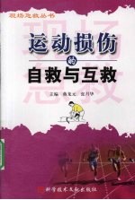 运动损伤的自救与互救 封面