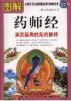 图解药师经  消灾延寿的无价修持 封面