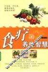 食疗养生智慧 封面