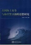 美国海上安全与海岸警卫战略思想的研究 封面