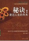秘诀  度过人生的冬天 封面