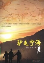 驴走宁海 封面