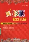 买彩票就这几招 封面