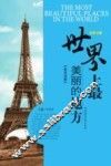 世界上最美丽的地方  英汉对照 封面