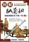 图解纳兰词  哀感顽艳的天下第一词 封面