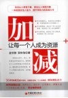 加减  让每一个人成为资源 封面