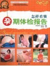怎样看懂孕期体检报告 封面