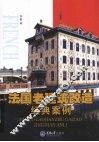 法国老建筑改造经典案例 封面