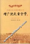 增广沈氏玄空学 电子书封面