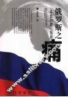俄罗斯之痛 “车臣问题”探源 封面