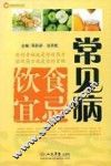 常见病饮食宜忌 封面