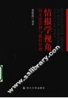 情报学视角的文化管理与教育管理 封面