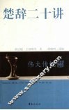 楚辞二十讲 封面