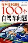 你不可不知的100个自驾车问题 封面