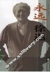 永远的徐迟 电子书封面