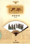 月琴演奏教程  技巧与练习 封面