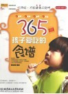 365例孩子爱吃的食谱 封面