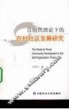 自组织理论下的农村社区发展研究 封面