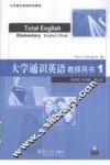 大学通识英语  教师用书  1 封面