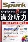 2010英语专业八级考试满分听力 封面