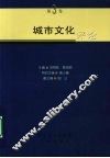 城市文化评论  第3卷 封面