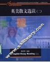 英美散文选读：2 封面