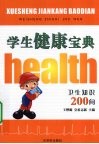 学生健康宝典  卫生知识200问 封面