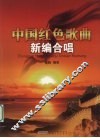 中国红色歌曲新编合唱 封面