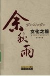 余秋雨  文化之旅 封面