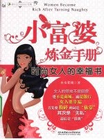 小富婆炼金手册 封面