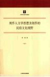 周作人文学思想及创作的民俗文化视野 电子书封面