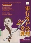银行客户经理二十五堂课 封面
