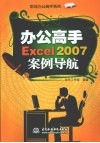 办公高手Excel 2007案例导航 封面
