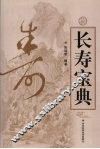 长寿宝典 封面