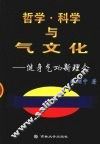 哲学、科学与气文化  健身气功新理念 封面