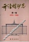 开滦煤矿志  第1卷  1878-1988 封面