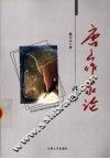 唐山作家论 封面