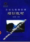 市场化精细管理培训教材 封面