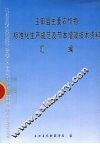 玉田县主要农作物标准化生产规范及节本增效技术资料汇编 封面