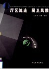 厅区流连  厨卫风雅 封面