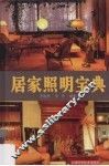 居家照明宝典 封面
