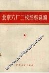 北京六厂二校经验选编 封面