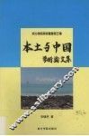 本土与中国  学术论文集 封面