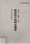 政治哲学的理论视界 封面