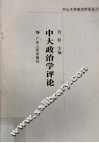 中大政治学评论 封面
