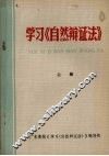 学习《自然辩证法》  上 电子书封面