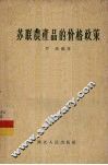苏联农产品的价格政策 封面