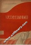 人民公社经济政策问答 封面